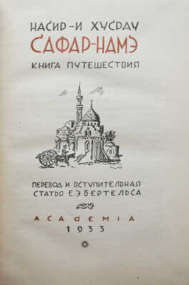 Насир Хусрав. Сафар-Намэ. Книга путешествия / Пер. и вступ. ст. Е.Э. Бертельса. М.; Л.: Academia, 1933.